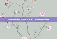 逆战全新武器系统震撼发布，星光炮震撼登场