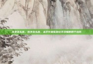 练字怎么练，练字怎么练，从手忙脚乱到心手双畅的四个台阶