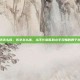 练字怎么练，练字怎么练，从手忙脚乱到心手双畅的四个台阶