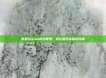 掌握Steam内存管理,轻松优化你的游戏库