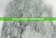 掌握Steam内存管理，轻松优化你的游戏库