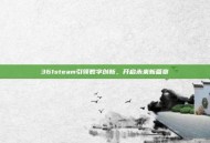361steam引领数字创新，开启未来新篇章