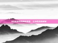 QQ水浒中的神秘英雄，公孙胜深度解析