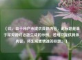 （注，由于用户未提供具体内容，此标题是基于常见游戏话题生成的示例。若用户提供具体内容，将生成更精准的标题。）