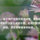 （注，由于用户未提供具体内容，此标题是基于常见游戏话题生成的示例。若用户提供具体内容，将生成更精准的标题。）