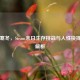 死亡寒冬，Steam末日生存挑战与人性抉择规则解析