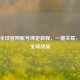 PUBG全球官网账号绑定教程，一键关联，畅玩全球战场
