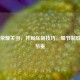 王者荣耀关羽，开局压制技巧，细节制胜掌控节奏