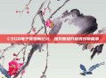 CSGO电子竞技新纪元,强势晋级开启竞技新篇章