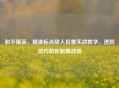 和平精英，精准标点敌人位置实战教学，进阶技巧助你制霸战场