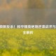 18杀极限反杀！和平精英绝境逆袭战术与心态全解析