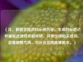 （注，根据您提供的示例内容，生成的标题已尽量贴近游戏攻略风格，并突出核心关键词。若需调整方向，可补充说明具体需求。）