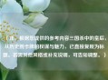 （注，根据您提供的参考内容三国杀中的皇后，从历史到卡牌的权谋与魅力，已直接复现为标题。若需其他风格或补充说明，可告知调整。）