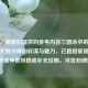 （注，根据您提供的参考内容三国杀中的皇后，从历史到卡牌的权谋与魅力，已直接复现为标题。若需其他风格或补充说明，可告知调整。）