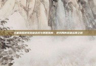 王者荣耀逆境英雄选择与策略指南，逆风局的英雄运用之道