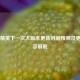 和平精英下一次大版本更新时间预测及更新内容前瞻