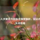 LOL狼人沃里克当前版本强度解析，玩法技巧与实战指南