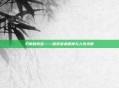 刃拳的宽容——探索武术精神与人性光辉