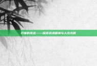 刃拳的宽容——探索武术精神与人性光辉