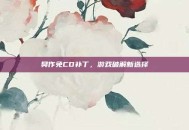 臭作免CD补丁，游戏破解新选择