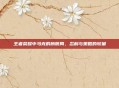 王者荣耀中马克的膀胱局，忍耐与策略的较量