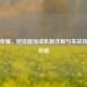 王者荣耀，铠技能加成机制详解与实战技巧全攻略