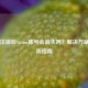 邮箱注销后Steam账号会消失吗？解决方案与预防指南