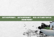 治疗灰指甲的偏方，治疗灰指甲的偏方，老辈人传下来的几种方法，到底管不管用？