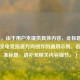 （注，由于用户未提供具体内容，此标题是基于常见电竞报道方向创作的通用示例。若需精准标题，请补充相关内容细节。）