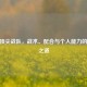 CSGO顶尖战队，战术、配合与个人能力的制胜之道