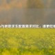 COD16与绝地求生配置需求对比，谁更吃硬件？