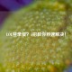LOL登录慢？5招教你秒速解决！