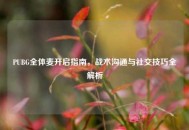PUBG全体麦开启指南，战术沟通与社交技巧全解析
