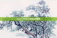 Dota 2牛头人英雄出装指南
