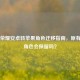 王者荣耀安卓转苹果角色迁移指南，原有苹果角色会保留吗？