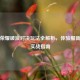王者荣耀破浪对决玩法全解析，体验服新玩法实战指南