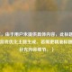 （注，由于用户未提供具体内容，此标题基于常见游戏优化主题生成。若需更精准标题，请补充内容细节。）