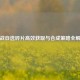 逆战自选碎片高效获取与合成策略全解析