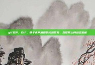 gif文件，GIF，那个永不消逝的闪烁符号，互联网上的动态宝藏