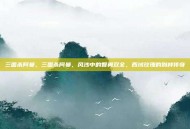 三国杀阿曼，三国杀阿曼，风沙中的智勇双全，西域玫瑰的别样传奇