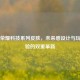 王者荣耀科技系列皮肤，未来感设计与玩家体验的双重革新