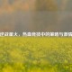 逆战星火，热血竞技中的策略与激情