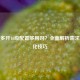 逆战多开16级配置够用吗？全面解析需求与优化技巧