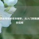新三国杀等级系统全解析，从入门到精通的进阶指南