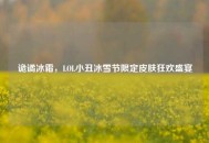 诡谲冰霜，LOL小丑冰雪节限定皮肤狂欢盛宴
