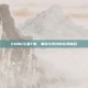 PUBG斗鱼T恤，潮流与竞技的完美融合