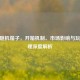 CSGO随机箱子，开箱机制、市场影响与玩家心理深度解析