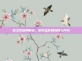 虫之歌结局解析，探索生命的和谐与冲突