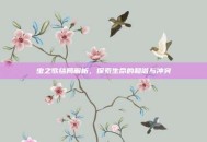 虫之歌结局解析，探索生命的和谐与冲突