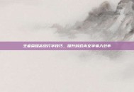 王者荣耀高效打字技巧，提升游戏内文字输入效率